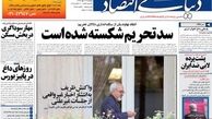 صفحه اول روزنامه های اقتصادی امروز ۱۸ مهر