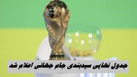جدول نهایی سیدبندی جام جهانی اعلام شد + روز و مکان قرعه کشی