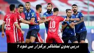 دربی بدون تماشاگر برگزار می شود ؟