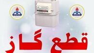 گاز این مناطق امروز  ۶ ساعت قطع می‌شود