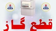 گاز این مناطق امروز  ۶ ساعت قطع می‌شود