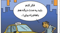 کاریکاتور تاکسی های فرسوده