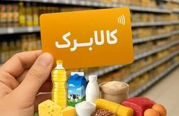 جزئیات رویکرد جدید دولت به کالابرگ/۶ دهک در اولویت افزایش