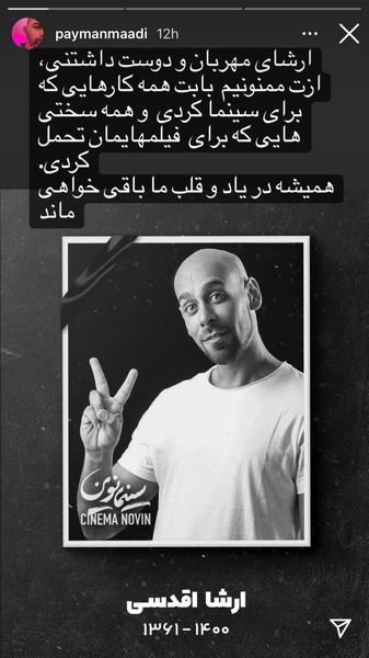 استوری پیمان معادی برای درگذشت ارشا اقدسی + عکس