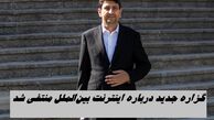 گزاره‌ جدید درباره اینترنت بین‌الملل منتفی شد !