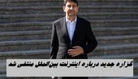 گزاره‌ جدید درباره اینترنت بین‌الملل منتفی شد !
