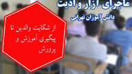 اطلاعات جدید از پرونده مدرسه غرب تهران