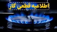 قطعی گاز 3 روزه در برخی شهرها + جزئیات