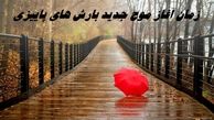 زمان آغاز موج جدید بارش‌ های پاییزی