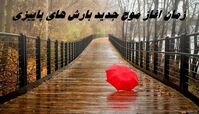 زمان آغاز موج جدید بارش‌ های پاییزی
