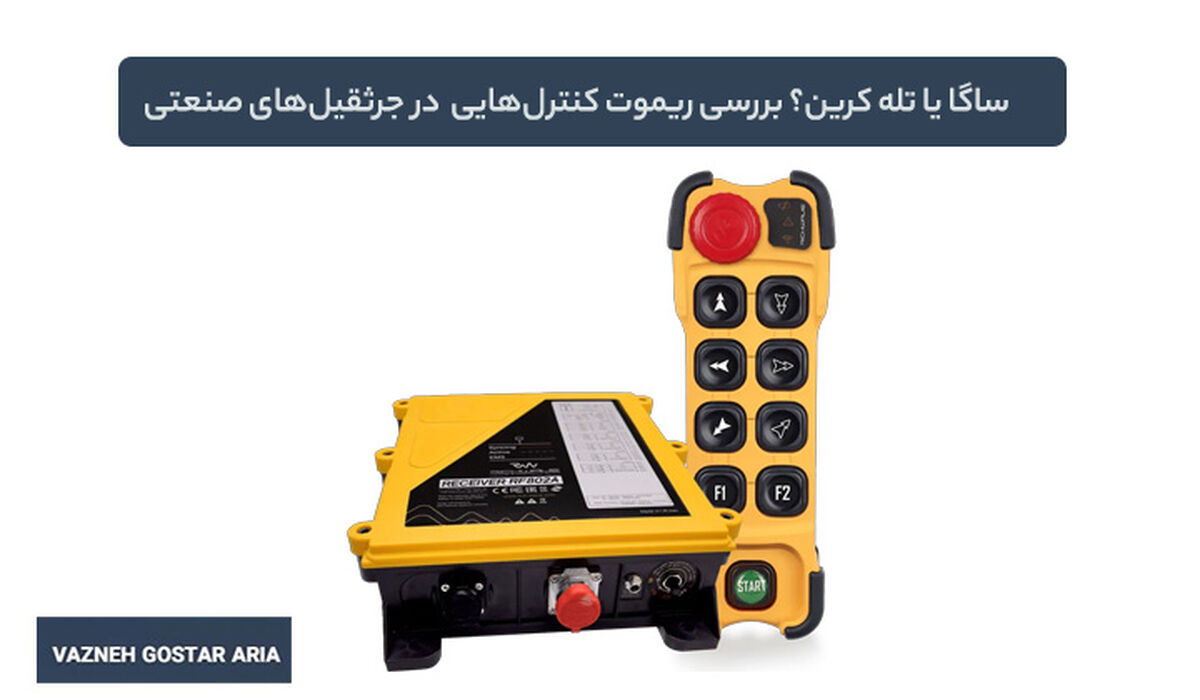 ساگا یا تله کرین؟ بررسی ریموت کنترل‌هایی که در جرثقیل‌های صنعتی مورد توجه قرار گرفته‌اند