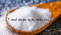   انواع نذر نمک به چه صورت است ؟