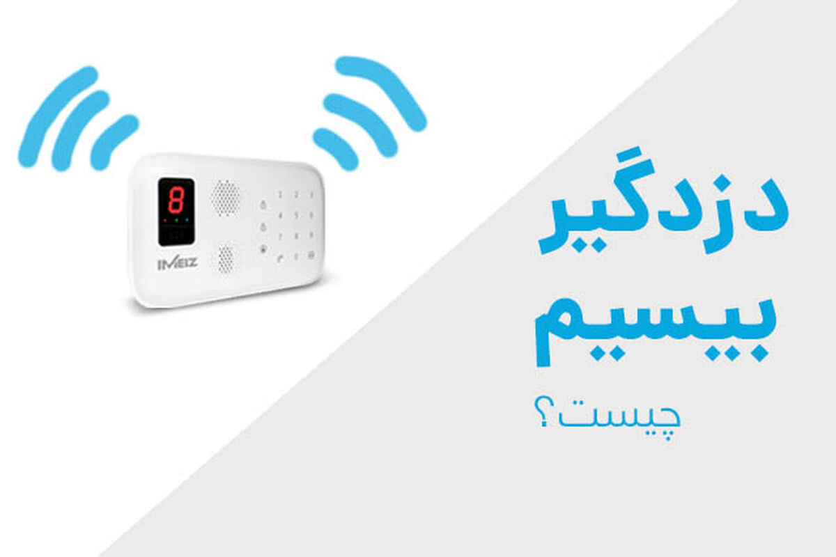 دزدگیر اماکن بیسیم چیست و چرا باید از آن استفاده کرد ؟
