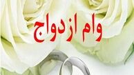  دستور ویژه بانک مرکزی به بانک ها برای پرداخت وام ازدواج 