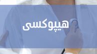 هیپوکسی چیست و چه راه درمانی دارد ؟
