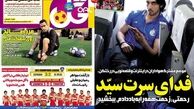 عناوین روزنامه های ورزشی ۹۲/۱۲/۲۲
