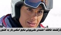 عاطفه احمدی ملی‌پوش سابق اسکی به ایران بازگشت