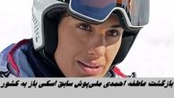 عاطفه احمدی ملی‌پوش سابق اسکی به ایران بازگشت