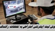 روش ثبت اینترنتی اعتراض به تخلفات رانندگی و استفاده از بخشودگی جرایم رانندگی ۱۴۰۴
