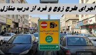 اجرای طرح زوج و فرد از درب منازل امروز و فردا