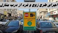 اجرای طرح زوج و فرد از درب منازل امروز و فردا