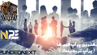 بهترین پراپ فرم‌ها (پراپ تریدینگ) – معرفی 3 پراپ فرم محبوب در میان ایرانیان