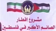 شایعه افطاری فلسطینی‌ها با صدقه ایرانی‌/عکس