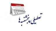 تعطیلی پنج‌شنبه‌ ها دوباره روی میز مجلسی ها !