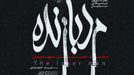  در آستانه اولین نمایش در فجر / ‌پوستر رسمی مرد بازنده به کارگردانی محمد حسین مهدویان رونمایی شد