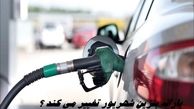  یارانه بنزین شهریور تغییر می کند ؟