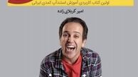 اولین کتاب امیر کربلایی زاده منتشر شد + عکس