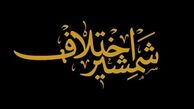 انتشار جزوات«زنده ها مرده اند» علیه اعتقادات شیعه در برخی از مناطق قم/ تنگ نظری‌ های فرقه ‌ای، گروهی و قومی