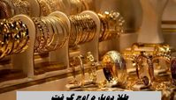 طلا دوباره اوج گرفت + جدول