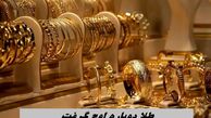 طلا دوباره اوج گرفت + جدول