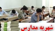 شهریه سال ۹۷ - ۹۶ مدارس غیردولتی تهران تعیین شد