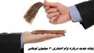 جزئیات جدید درباره وام اعتباری ۳۰ میلیون تومانی دولت + نحوه بازپرداخت