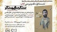 یاد سنگرسازانِ بی‌سنگر زنده می‌شود