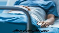 درمان رایگان بیماران سرطانی + جزئیات