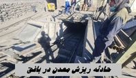 جزئیات از حادثه ریزش معدن در بافق | 24 کارگر محبوس نجات یافتند