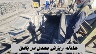 جزئیات از حادثه ریزش معدن در بافق | 24 کارگر محبوس نجات یافتند
