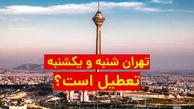 تهران شنبه و یکشنبه هم تعطیل است ؟
