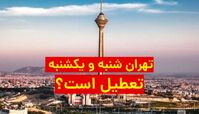 تهران شنبه و یکشنبه هم تعطیل است ؟