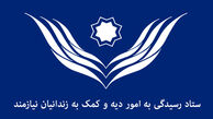 آزادی 110 هزار زندانی غیرعمد با کمک ستاد دیه