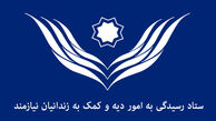 آزادی 110 هزار زندانی غیرعمد با کمک ستاد دیه