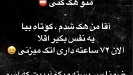 پیام جالب خواننده پاپ به هکر صفحه‌ی شخصی‌اش/عکس