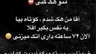 پیام جالب خواننده پاپ به هکر صفحه‌ی شخصی‌اش/عکس