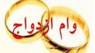 وام 10 میلیونی ازدواج بدون هماهنگی تصویب شد 