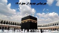 جزئیاتی جدید از حج 1405