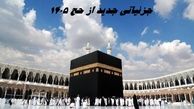 جزئیاتی جدید از حج 1405