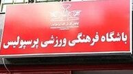 علی دایی پاسخ منتقدان پرسپولیس را داد